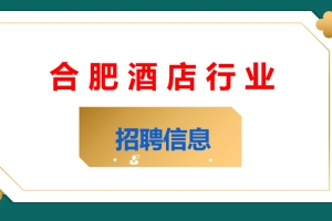 合肥酒店行业招聘信息