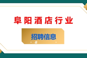 阜阳酒店行业（餐饮 住宿）招聘信息