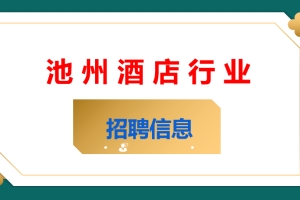 池州酒店行业（餐饮 住宿）招聘信息
