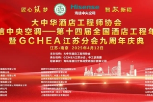第十四届全国酒店工程年会暨江苏分会九周年庆典在南京圆满落幕