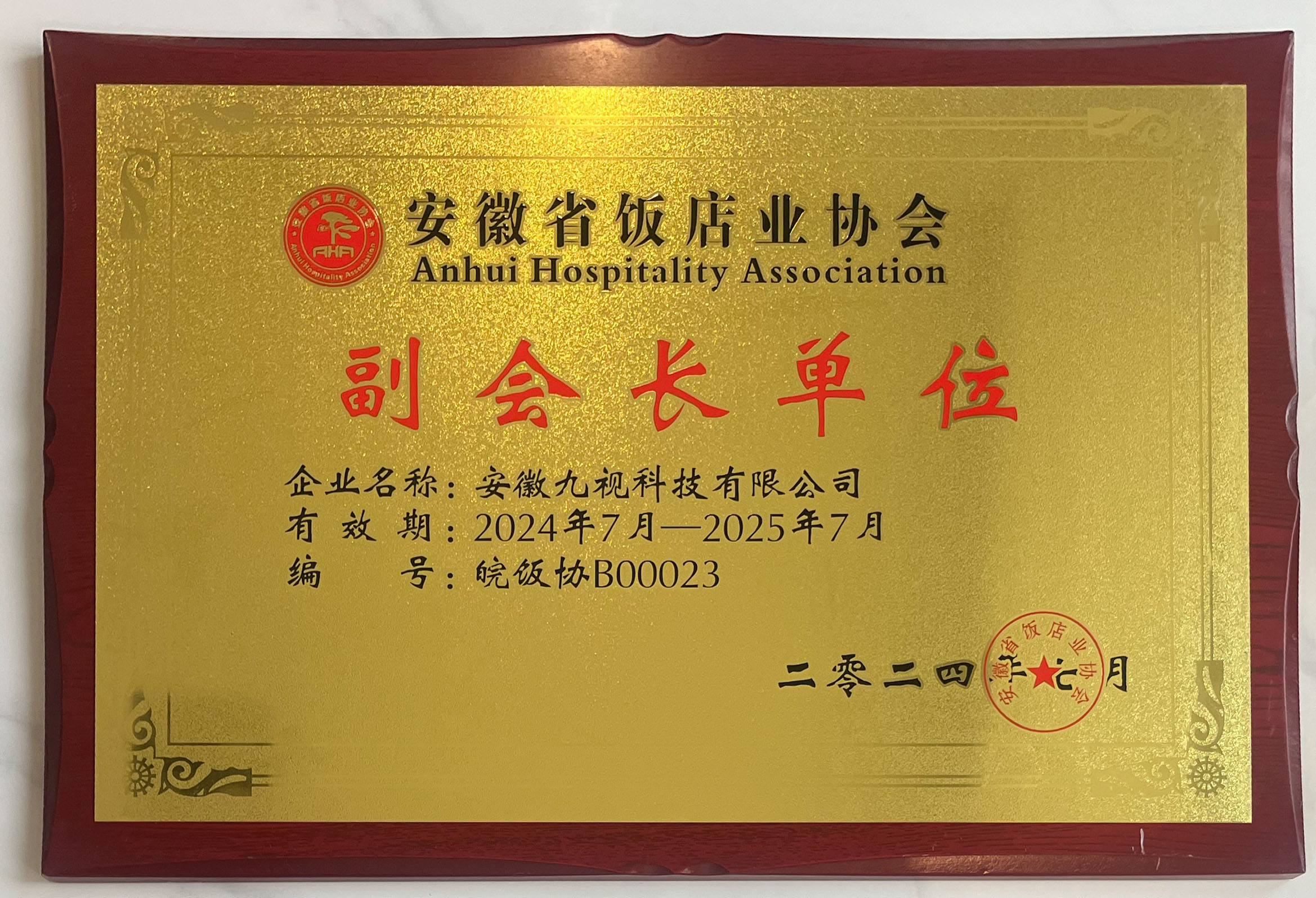 安徽省饭店业协会副会长单位