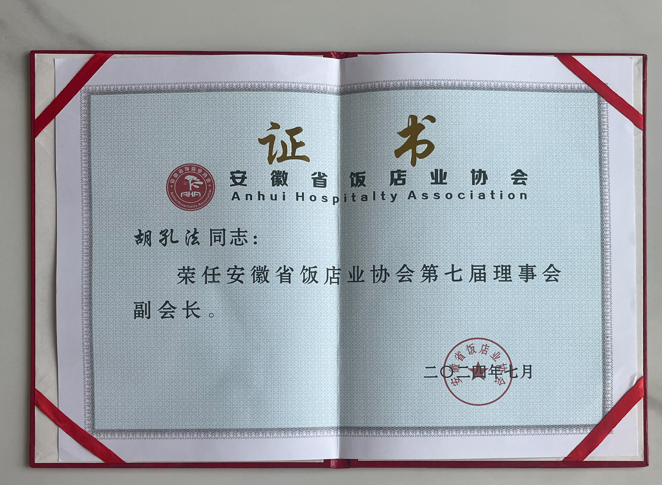 安徽省饭店业协会副会长