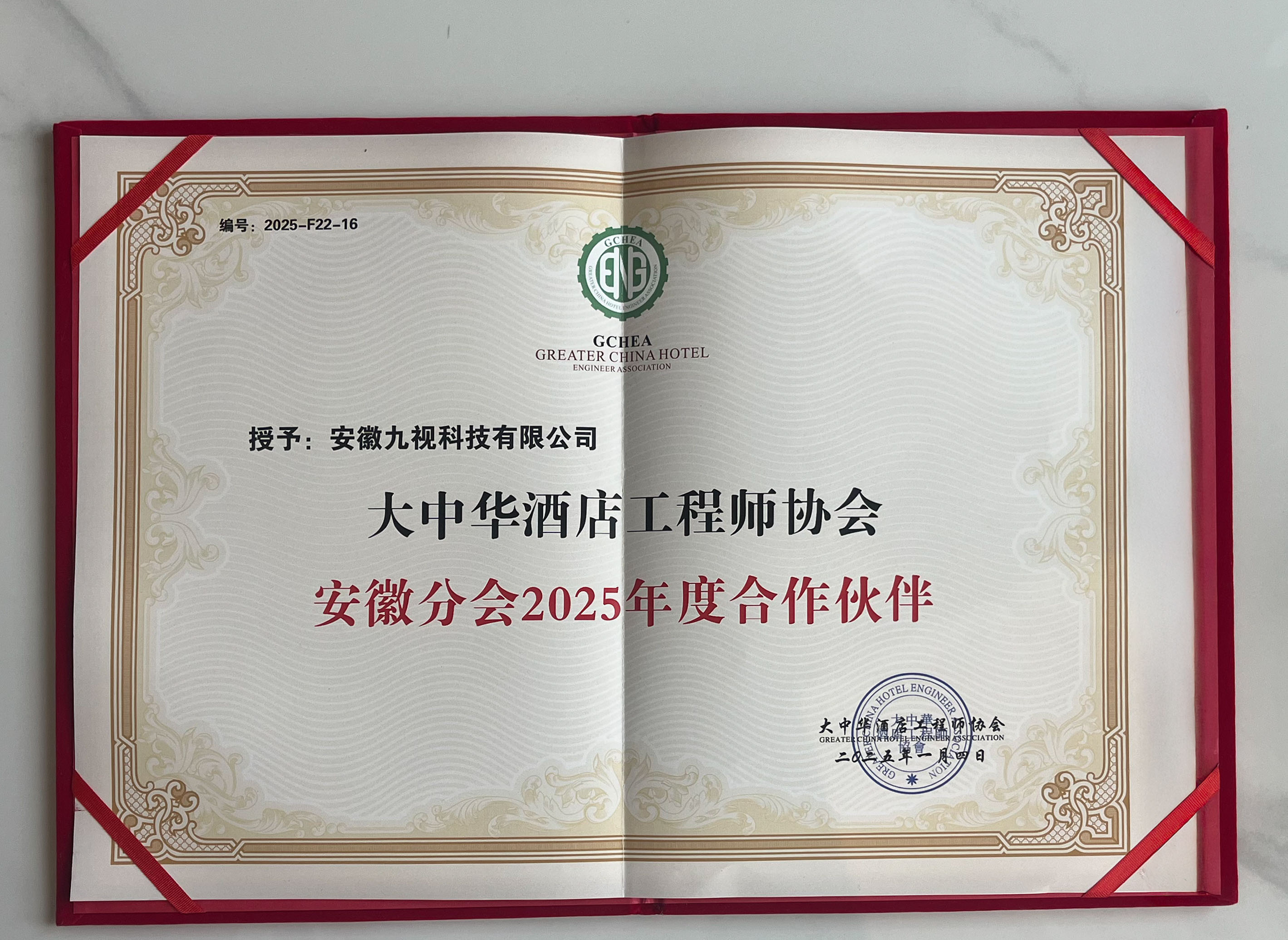 大中华酒店工程师协会安徽区域2025年度合作伙伴