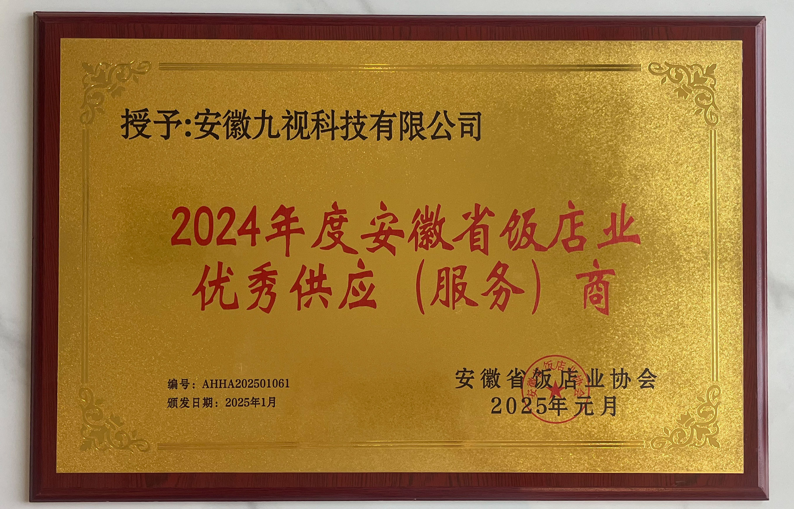 安徽省饭店业协会2024年度优秀供应服务商